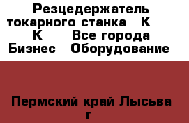 Резцедержатель токарного станка 16К20,  1К62. - Все города Бизнес » Оборудование   . Пермский край,Лысьва г.